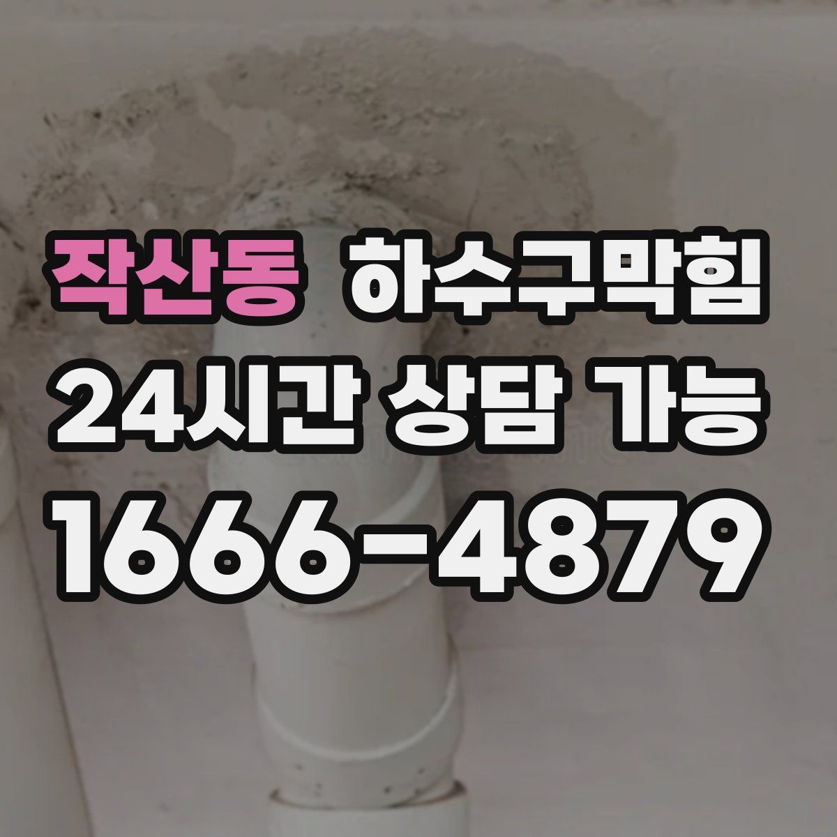 작산동 하수구막힘