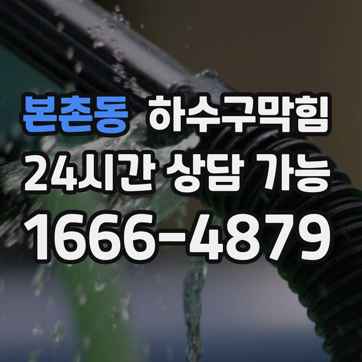 본촌동 하수구막힘 단독 변기뚫기만으로는 부족했던 현장