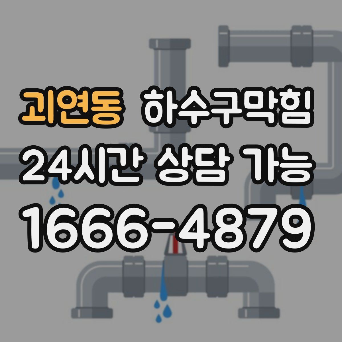 괴연동 하수구막힘 카페 배수구막힘이 향을 흔든 짧은 순간