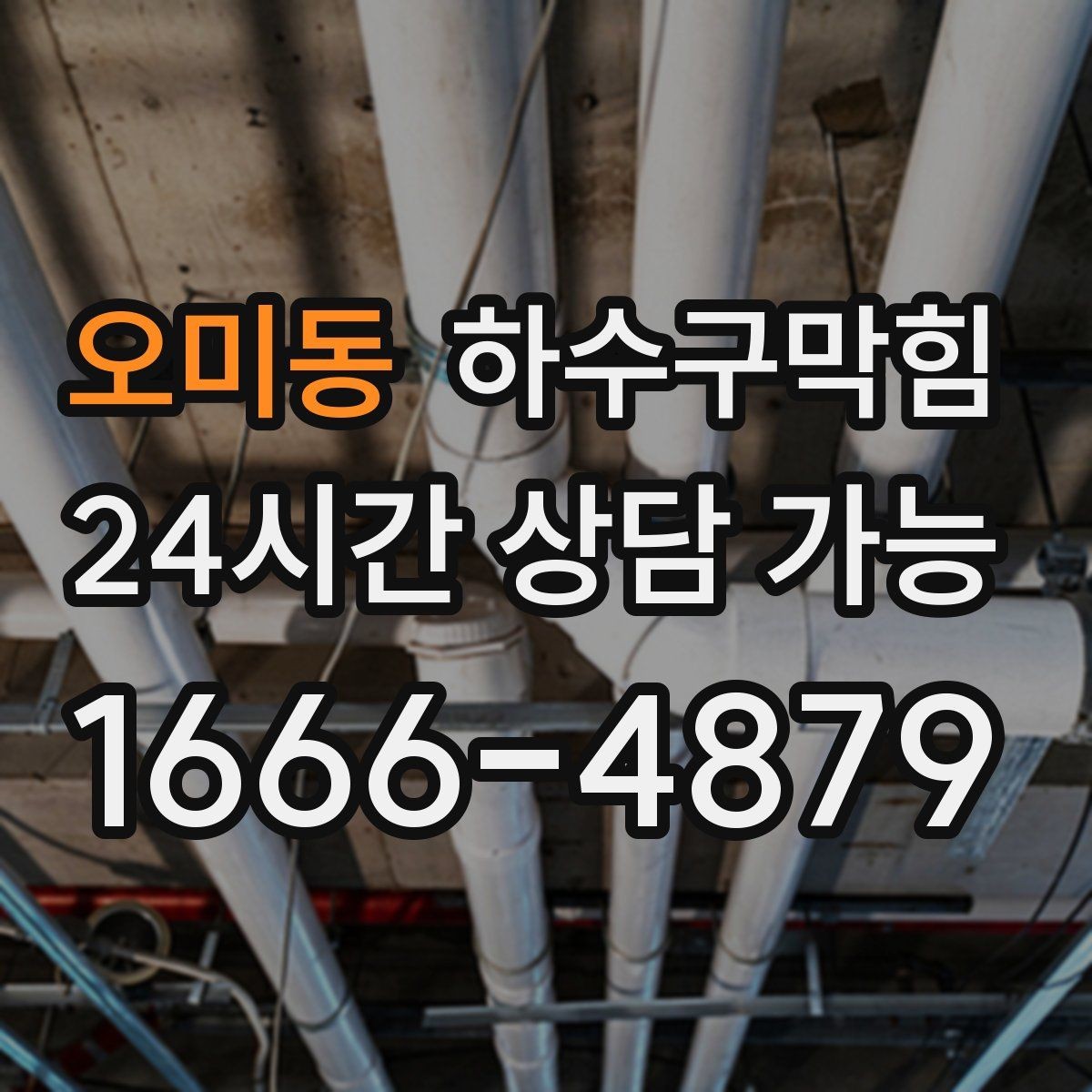 오미동 하수구막힘 변기 역류 급행 출동 서비스