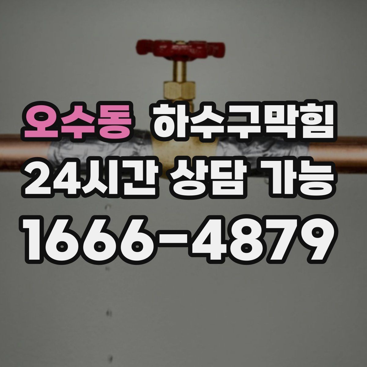 오수동 하수구막힘 주방 온도계 눈금이 흔들리던 이유