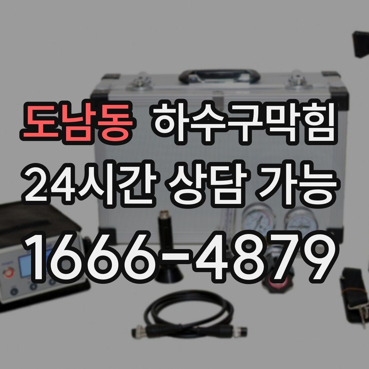 도남동 하수구막힘 개점 전 음악보다 먼저 도착한 신호