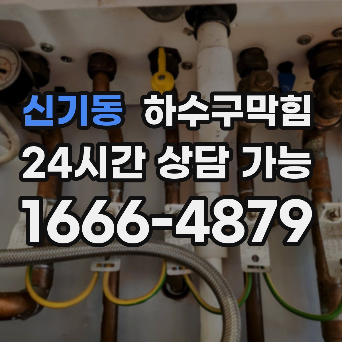 신기동 하수구막힘