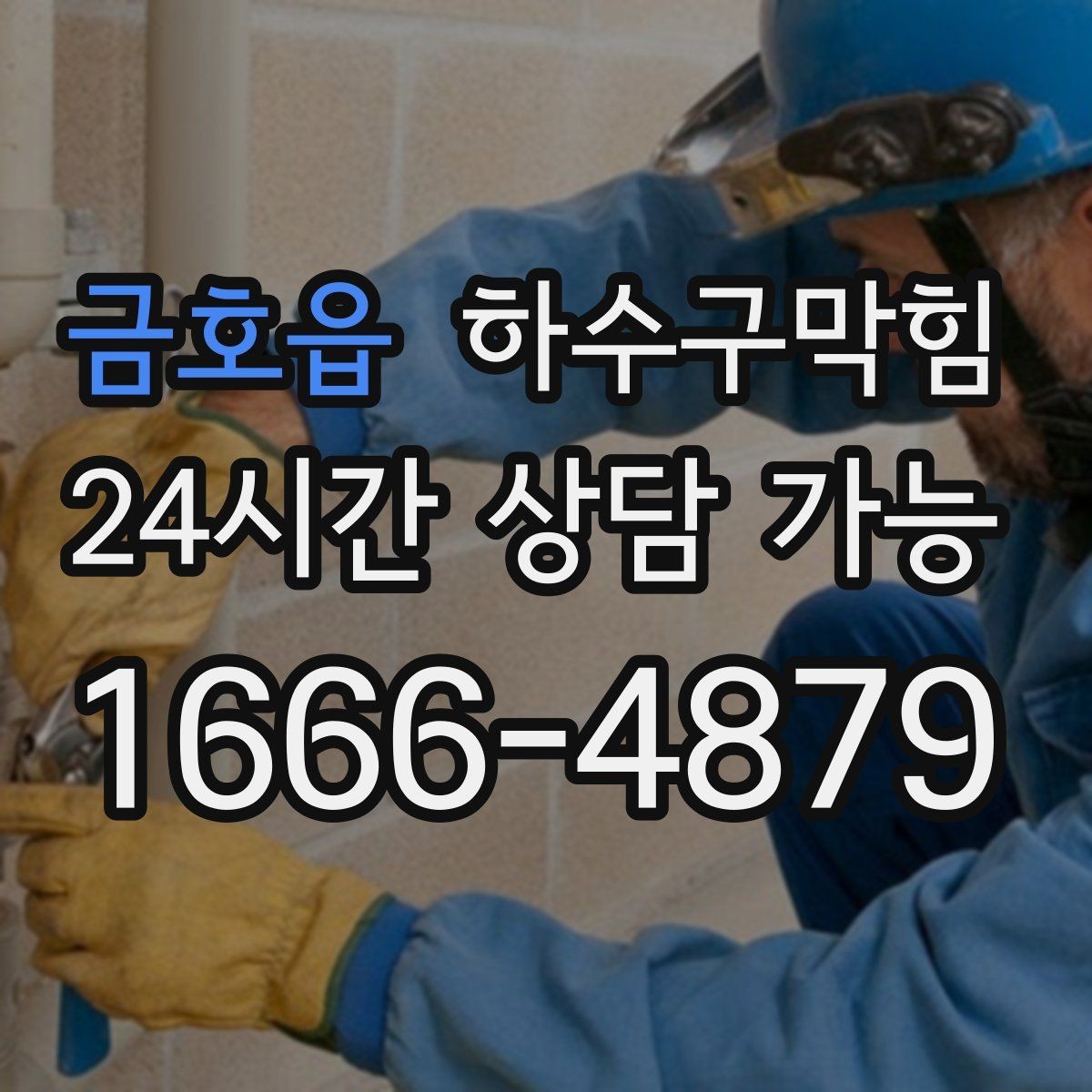 금호읍 하수구막힘 매장 내부 지향 스피커 아래 공기의 결