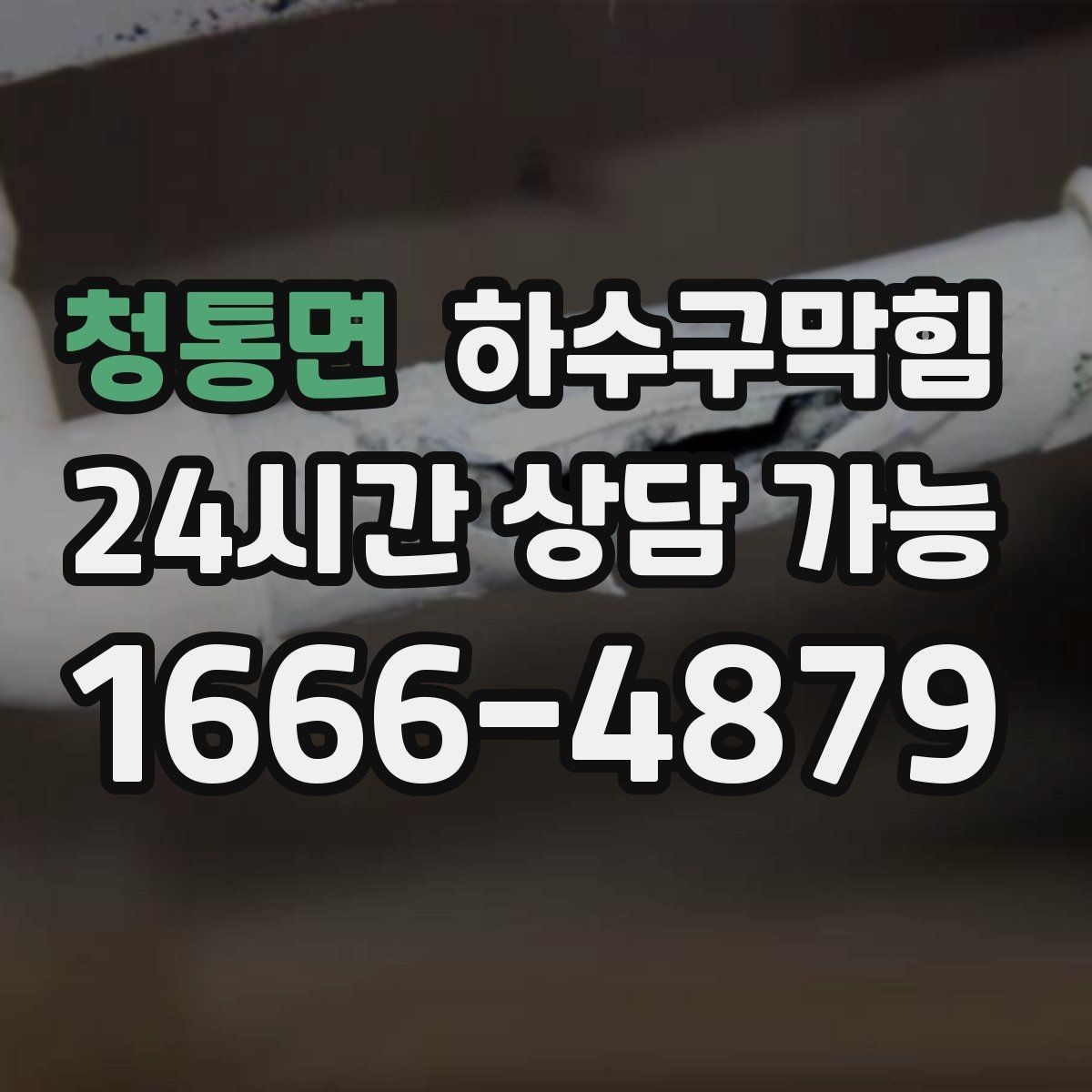 청통면 하수구막힘 저소음 야간 작업 제약 대응