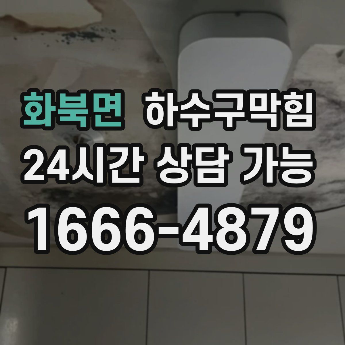 화북면 하수구막힘