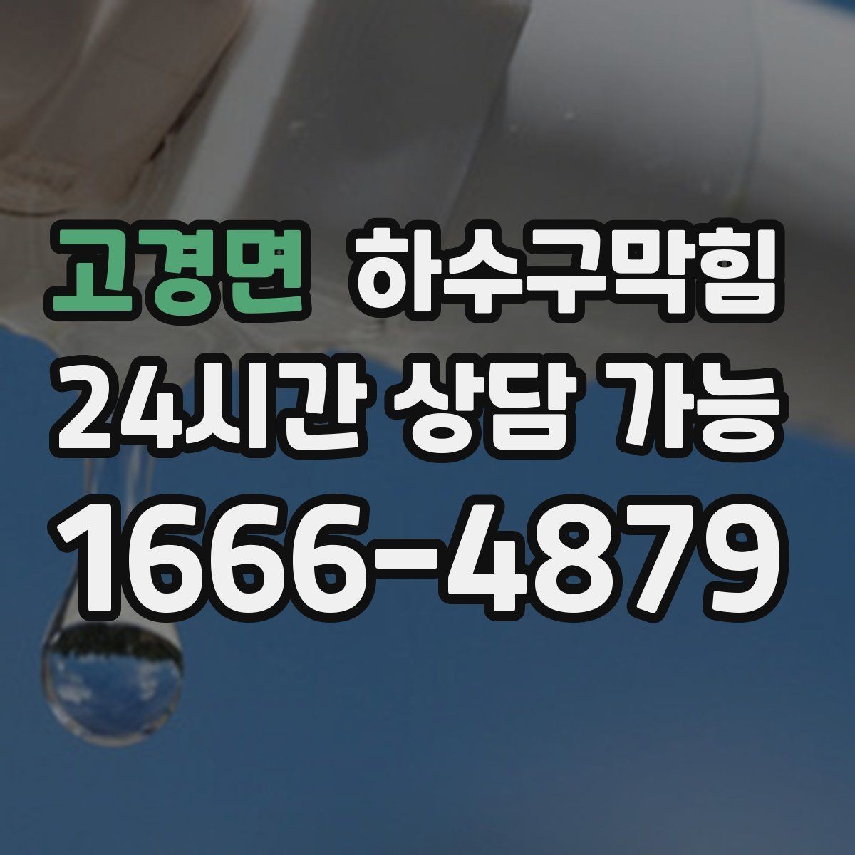 고경면 하수구막힘 공용 라인 합류 지점 라벨링의 힘