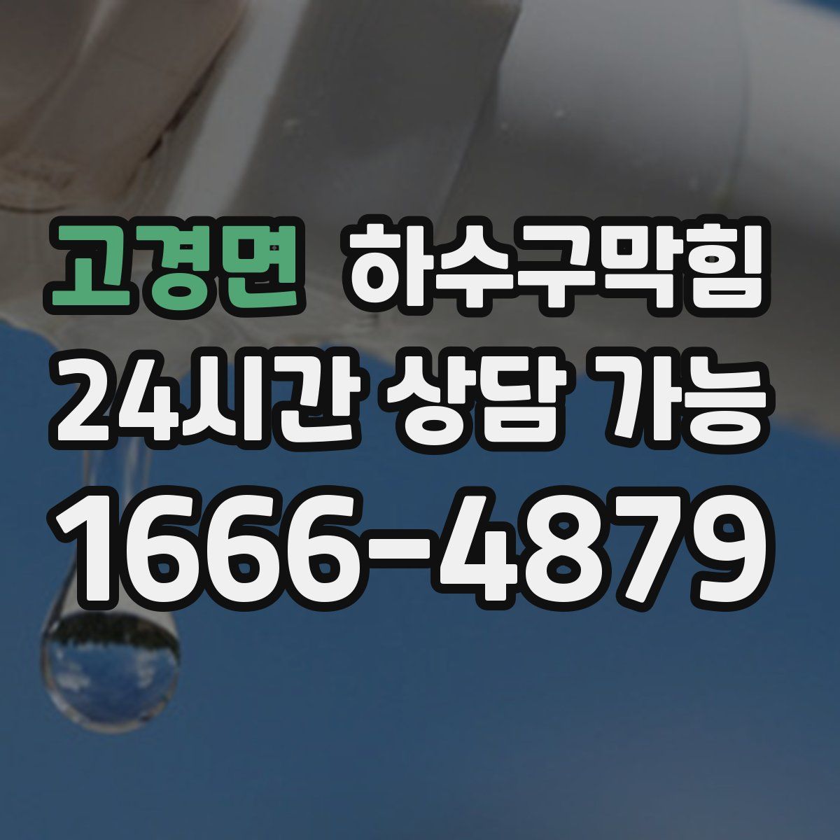 고경면 하수구막힘