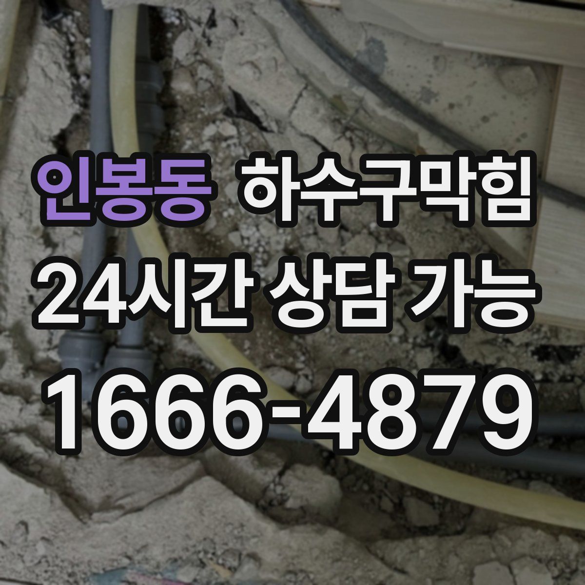 인봉동 하수구막힘