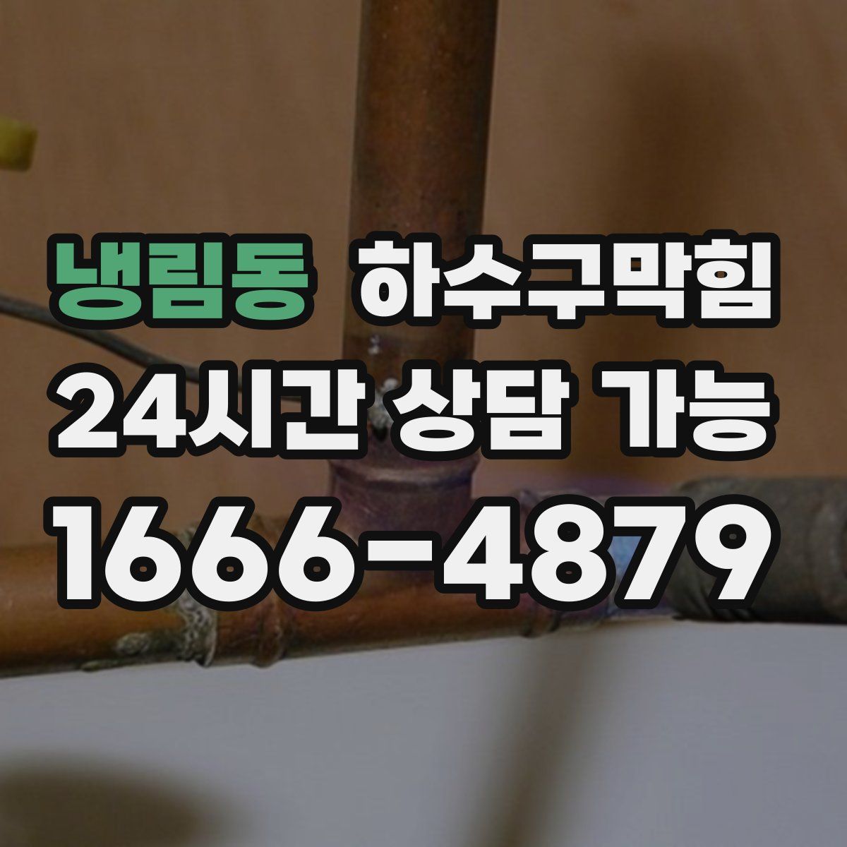 냉림동 하수구막힘