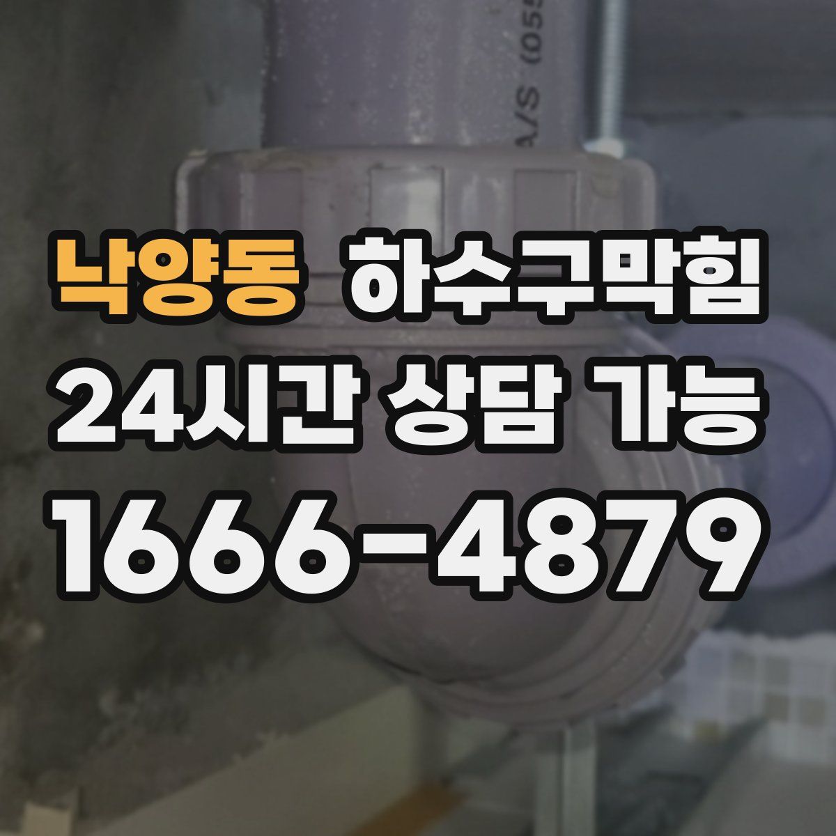 낙양동 하수구막힘