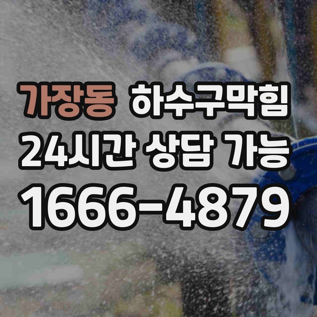 가장동 하수구막힘 아파트 동별 민원 균등 해소 전략