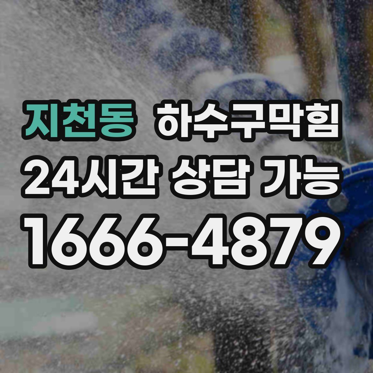 지천동 하수구막힘