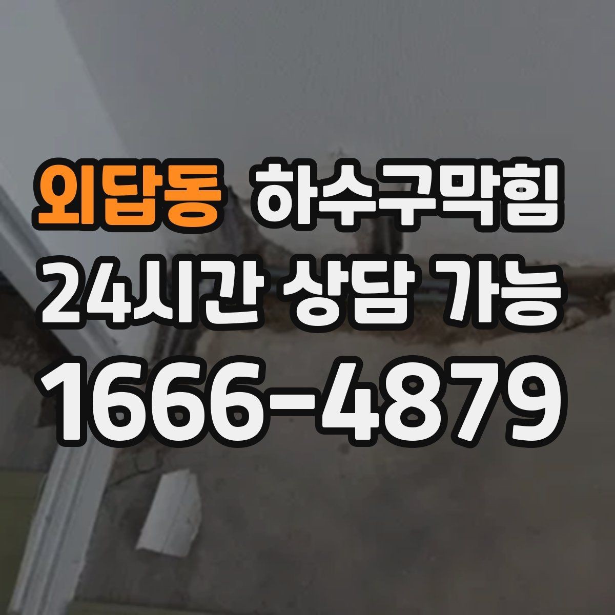외답동 하수구막힘 화분 받침 물자국과 연결된 퍼즐