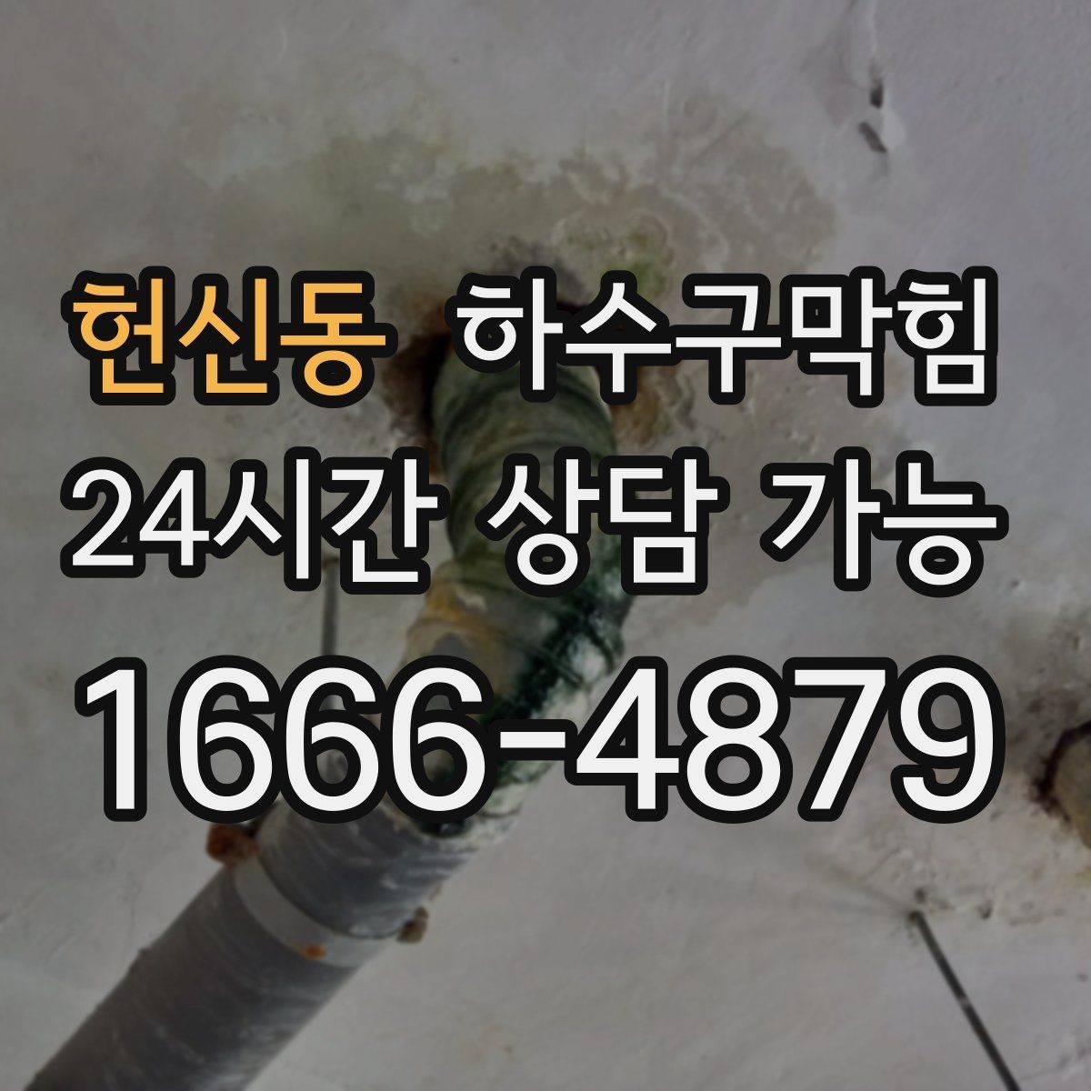 헌신동 하수구막힘 비 소식 없는 날에도 준비하는 이유