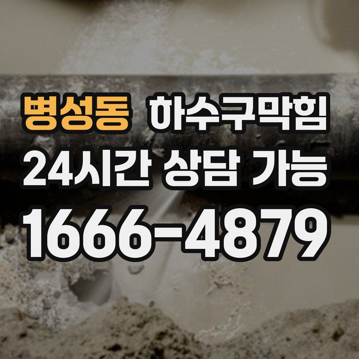 병성동 하수구막힘