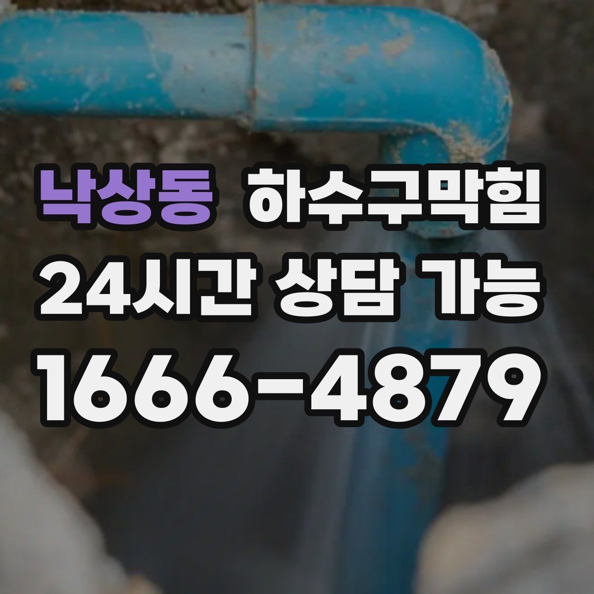 낙상동 하수구막힘 샤워 중 발목까지 차오르는 물의 이유