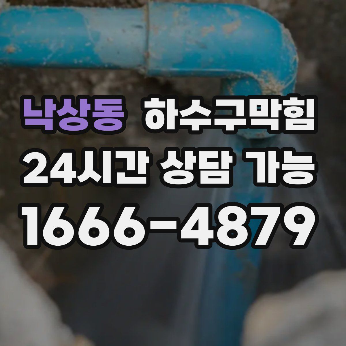 낙상동 하수구막힘