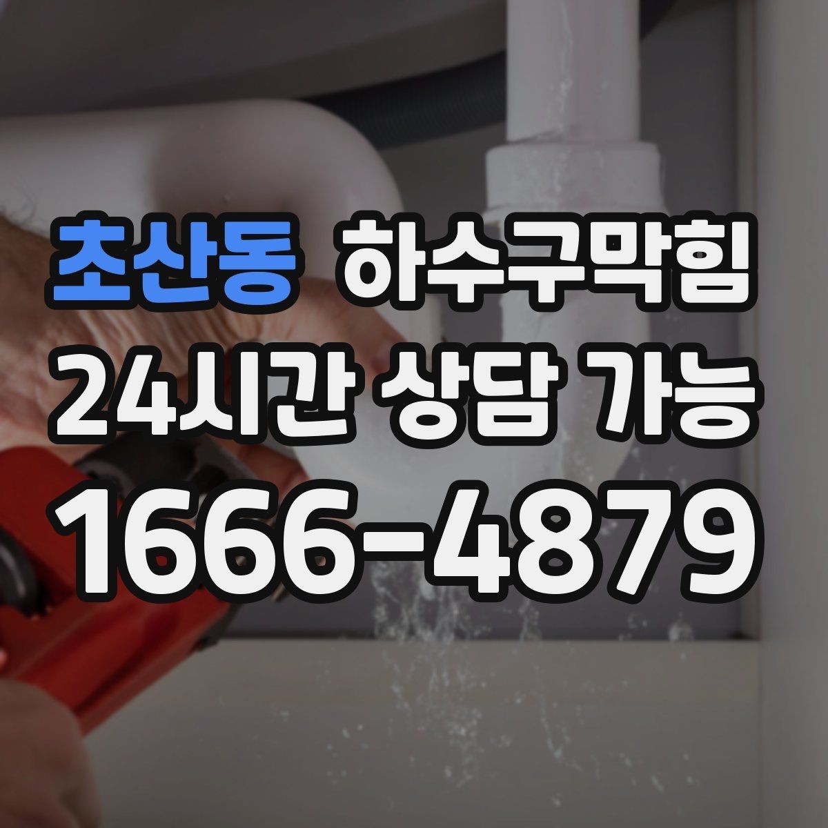 초산동 하수구막힘 포장 대기 벤치 아래 물자국의 출처