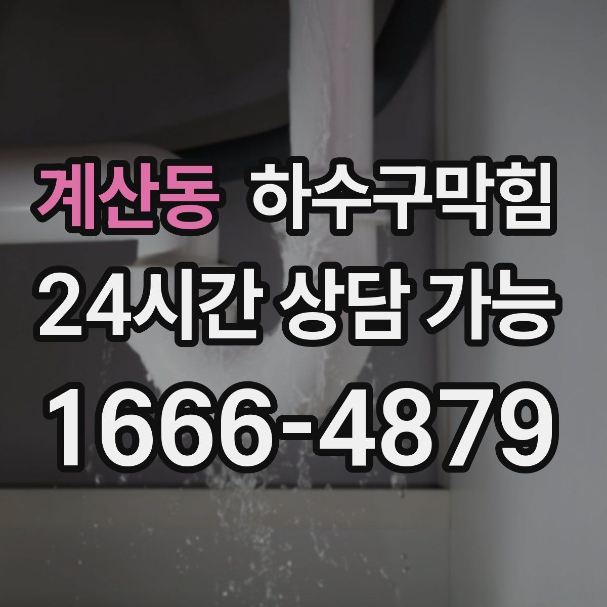 계산동 하수구막힘