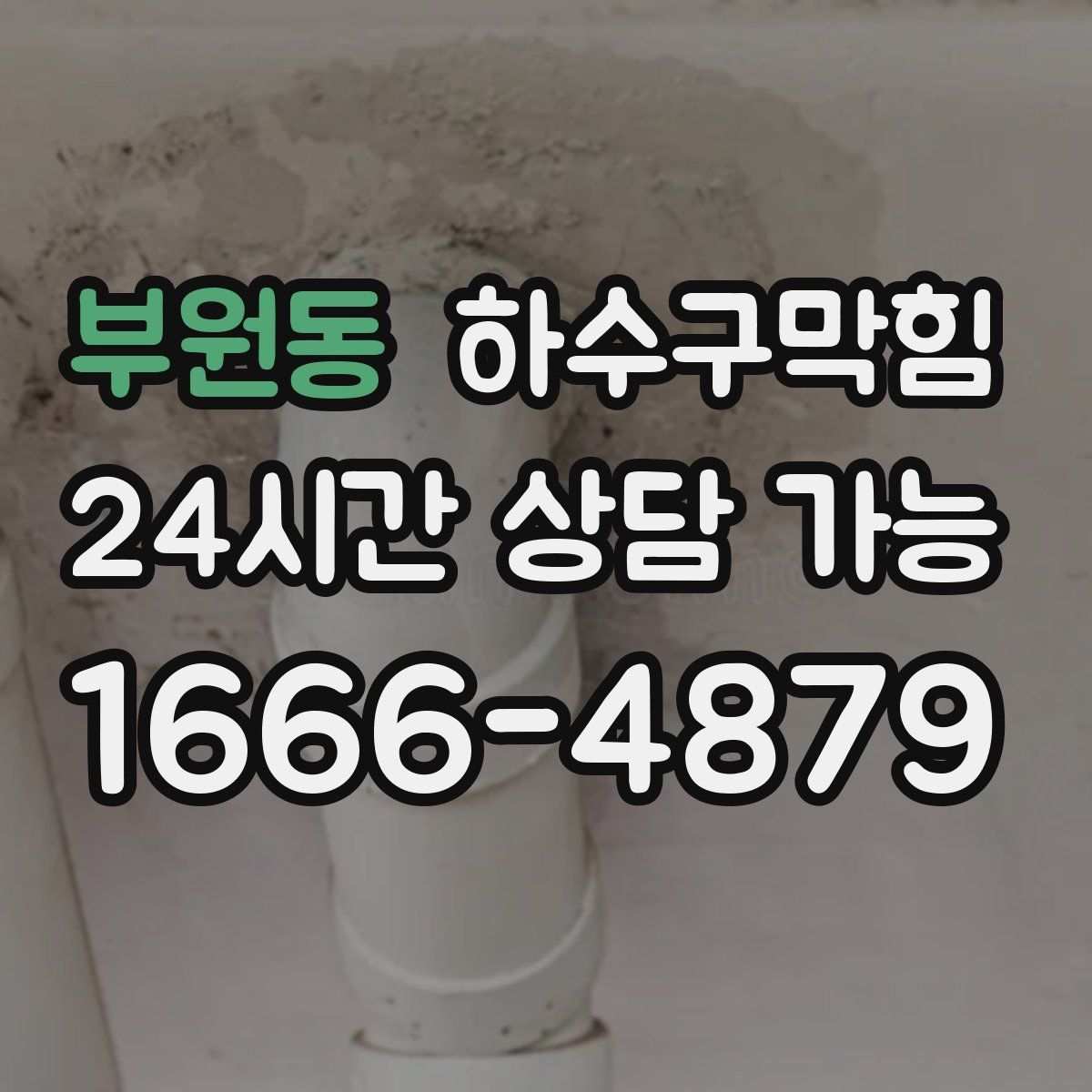 부원동 하수구막힘