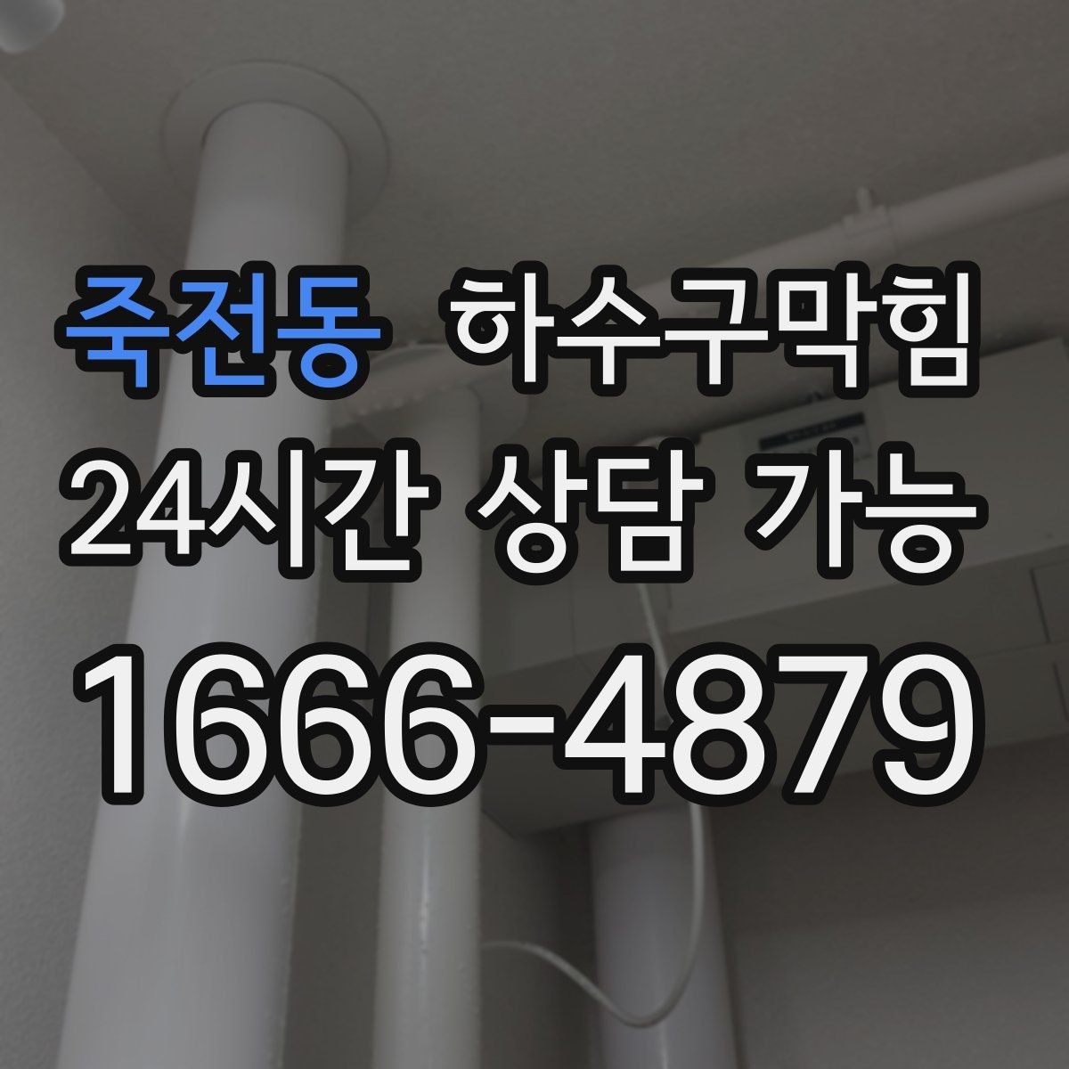 죽전동 하수구막힘 환풍기 그릴 먼지와 냄새의 동거