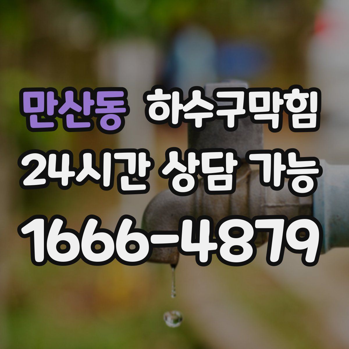 만산동 하수구막힘