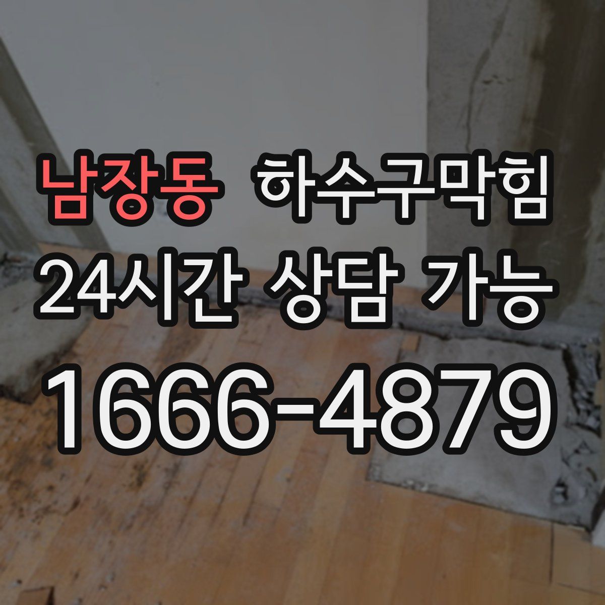 남장동 하수구막힘