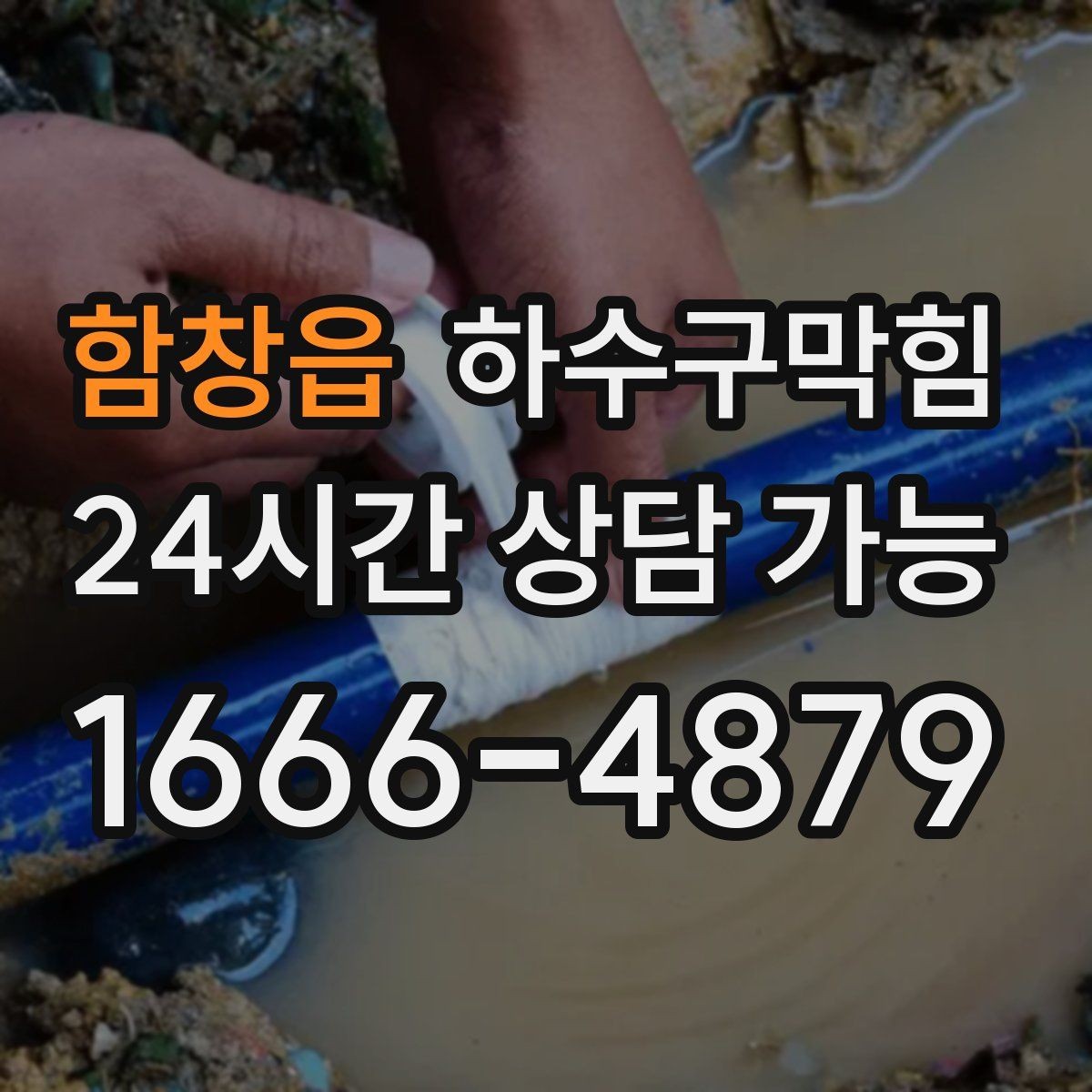 함창읍 하수구막힘 샘플 코너 향이 누워버린 오후