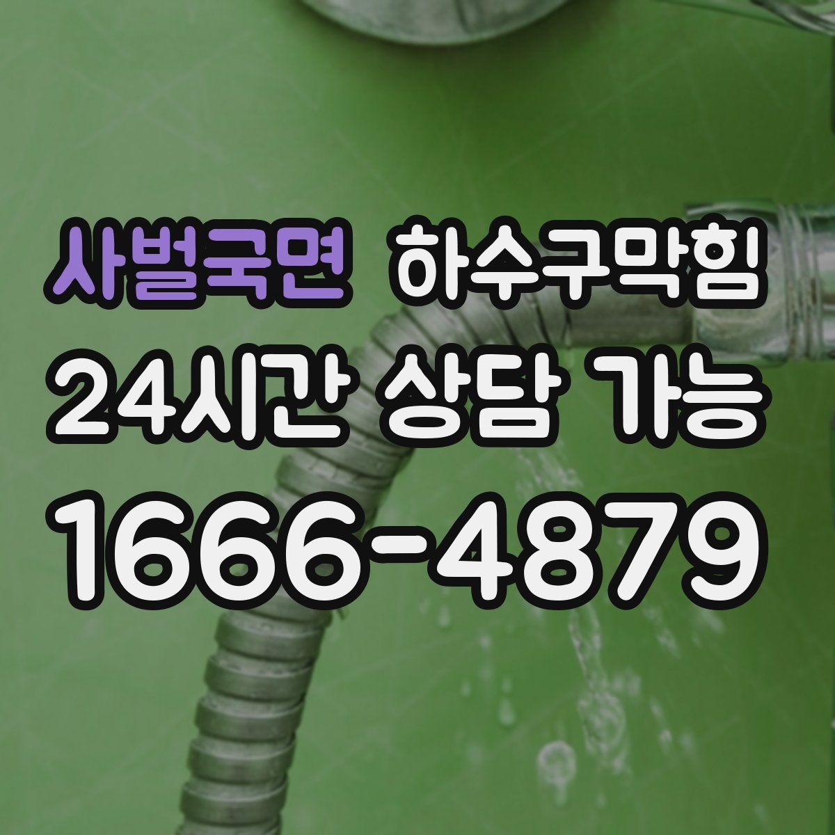 사벌국면 하수구막힘