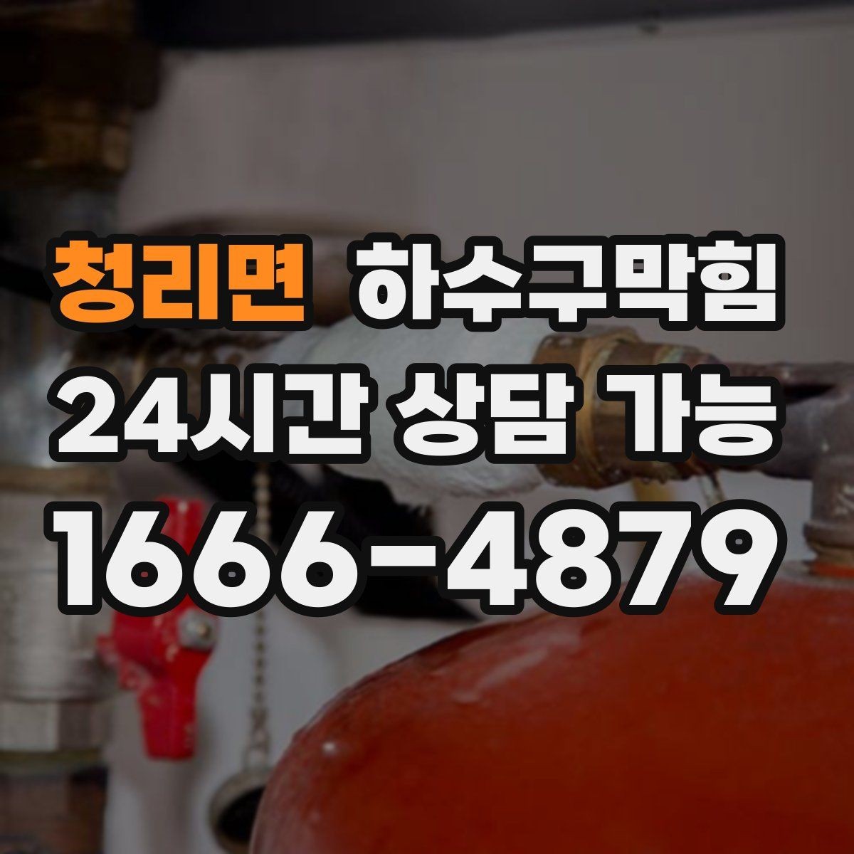청리면 하수구막힘 진열 피스가 녹슨 코너에서 찾은 해답