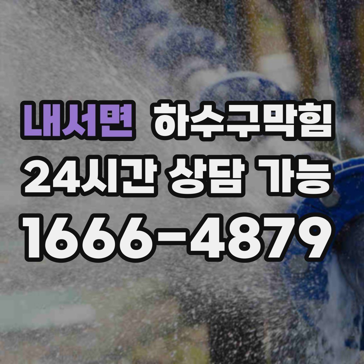 내서면 하수구막힘 주방 벽면 타일 사이 그늘의 냄새