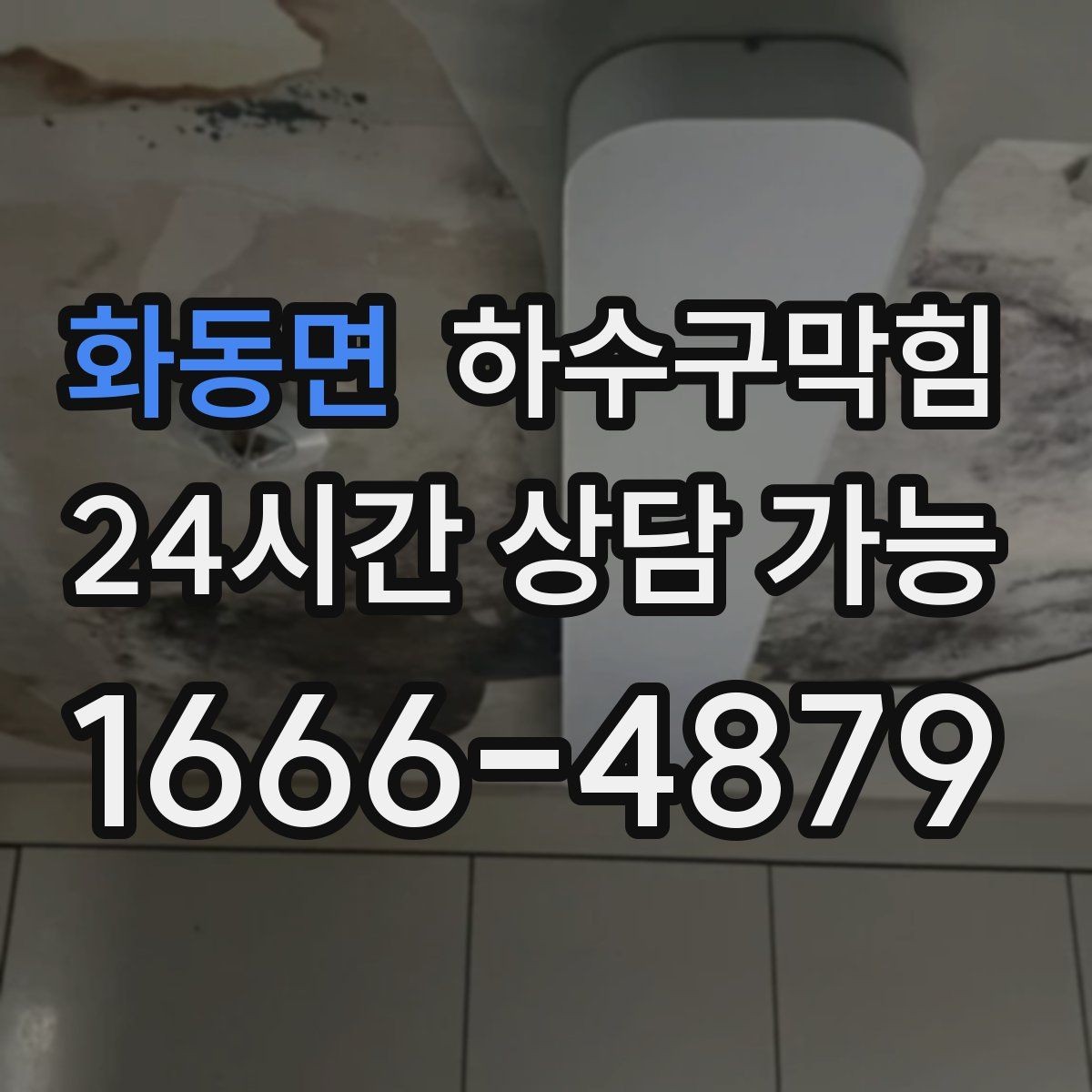 화동면 하수구막힘 관리 이력 기록이 남기는 신뢰