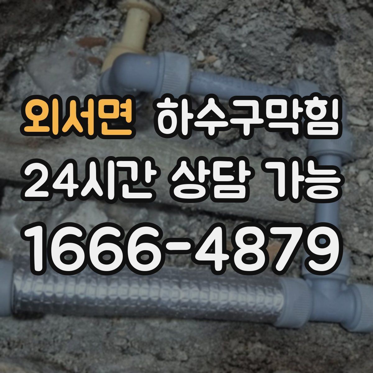 외서면 하수구막힘 공용 라벨링 도면화 관리