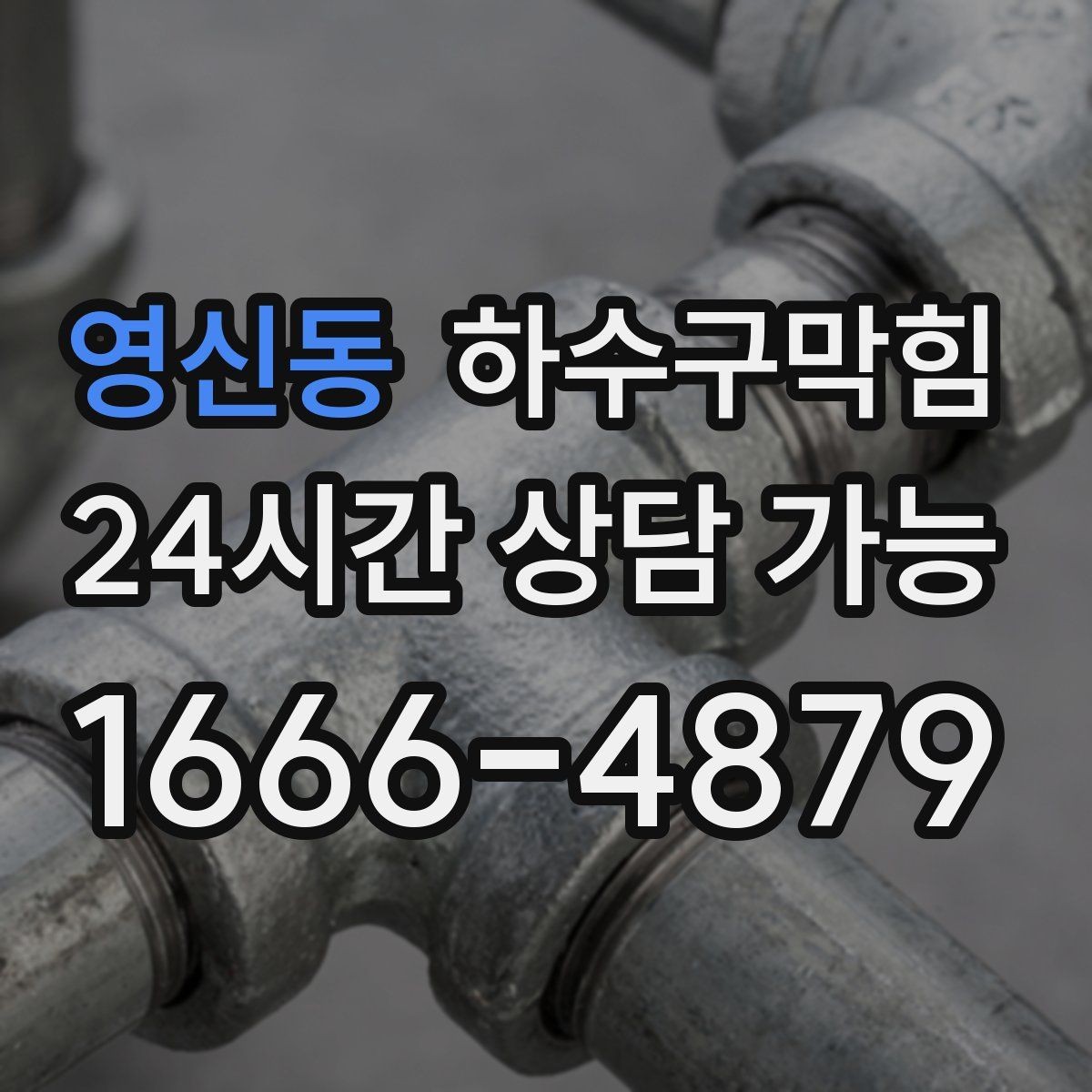 영신동 하수구막힘 빌라 변기막힘이 분전실 앞 소란을 부른 이유