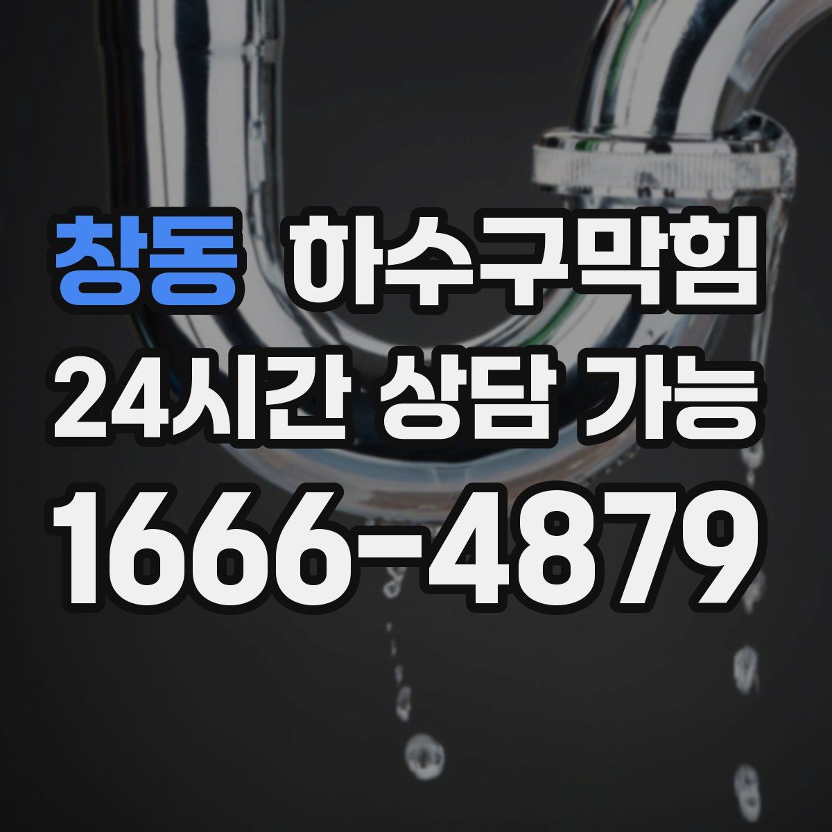 창동 하수구막힘