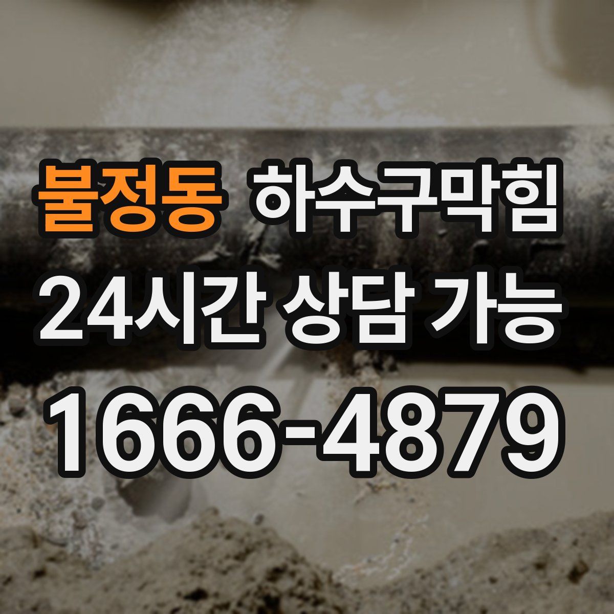 불정동 하수구막힘