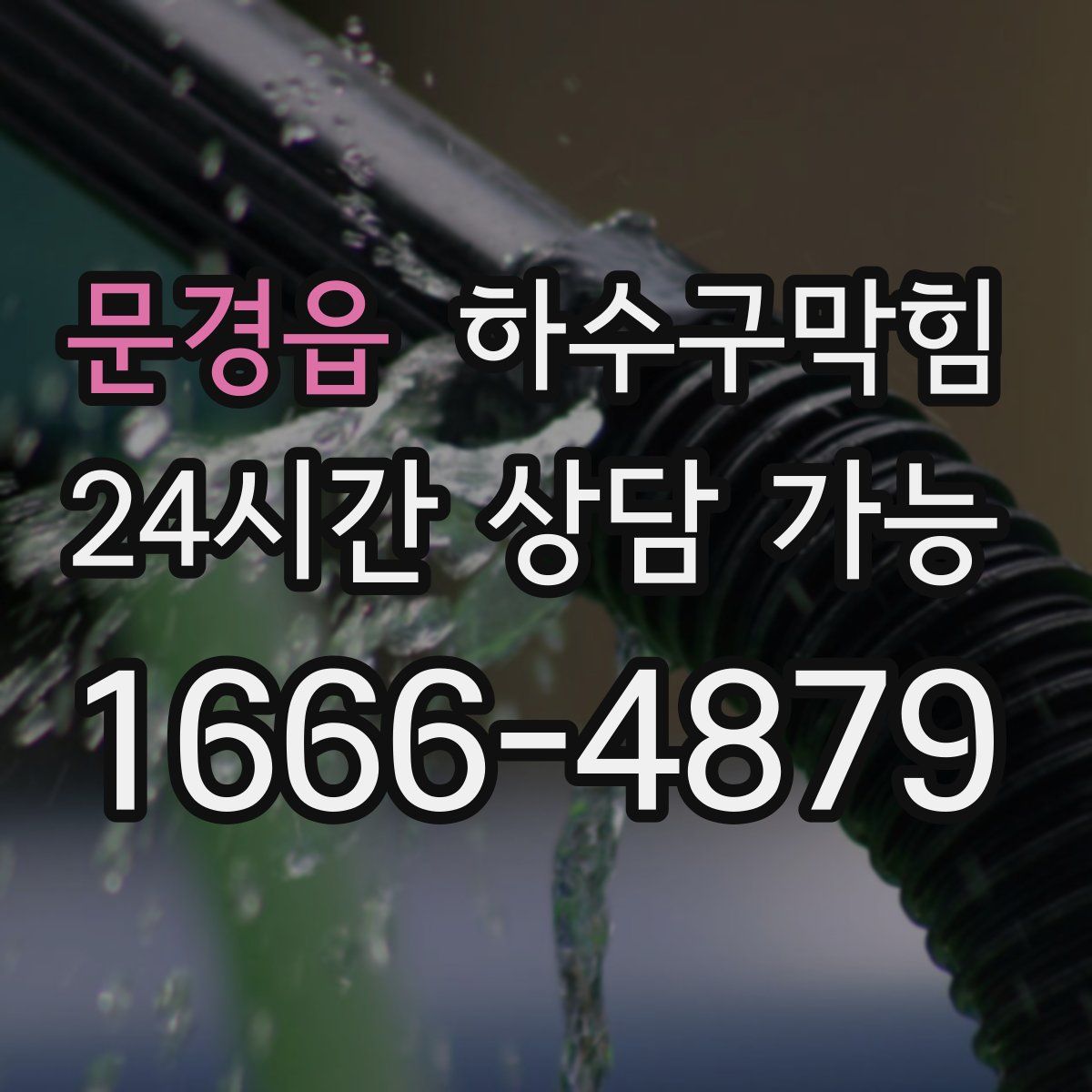 문경읍 하수구막힘