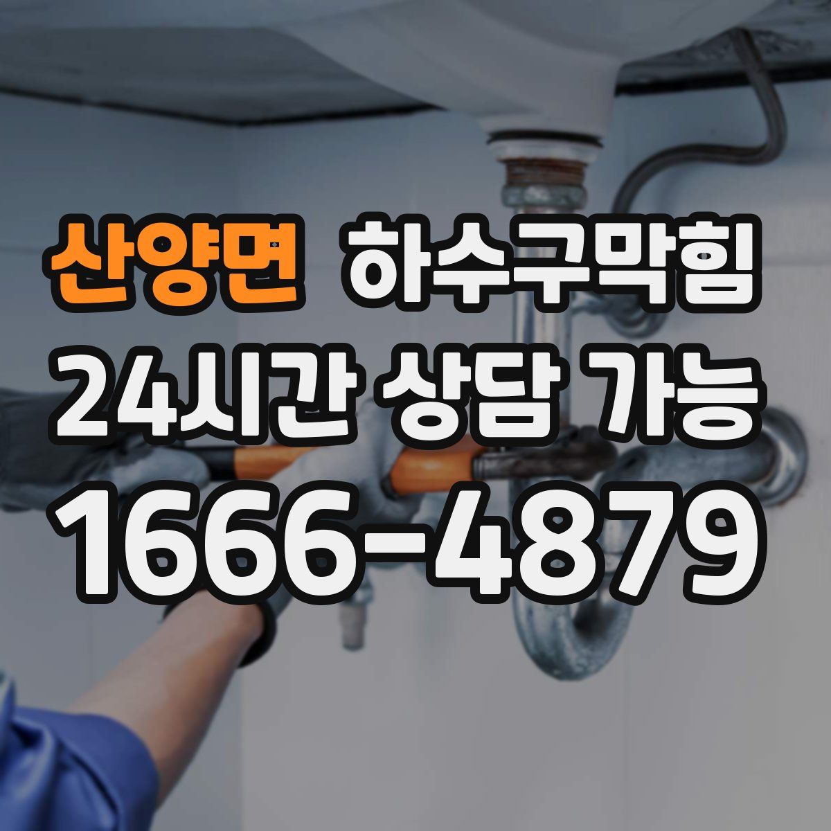 산양면 하수구막힘