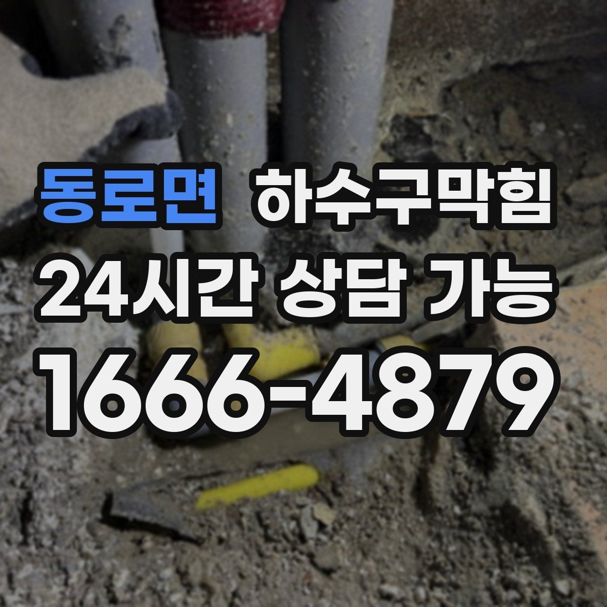 동로면 하수구막힘 중앙 냉난방 전환기에 드러난 문제