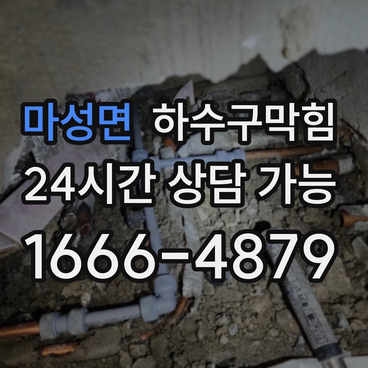 마성면 하수구막힘