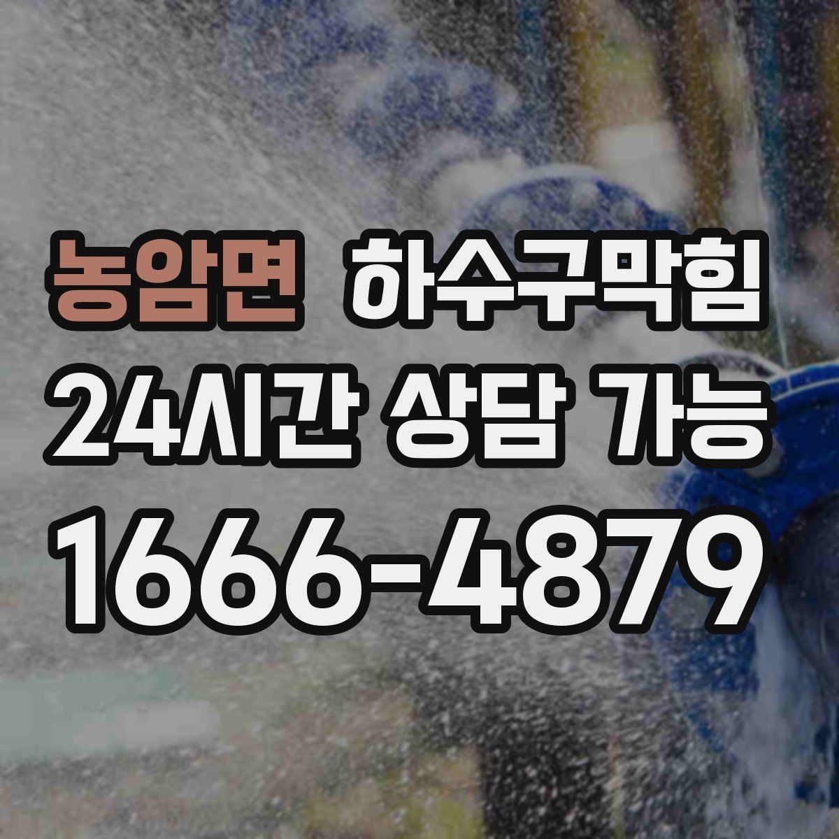 농암면 하수구막힘 공용 복도 악취 민원 제로화