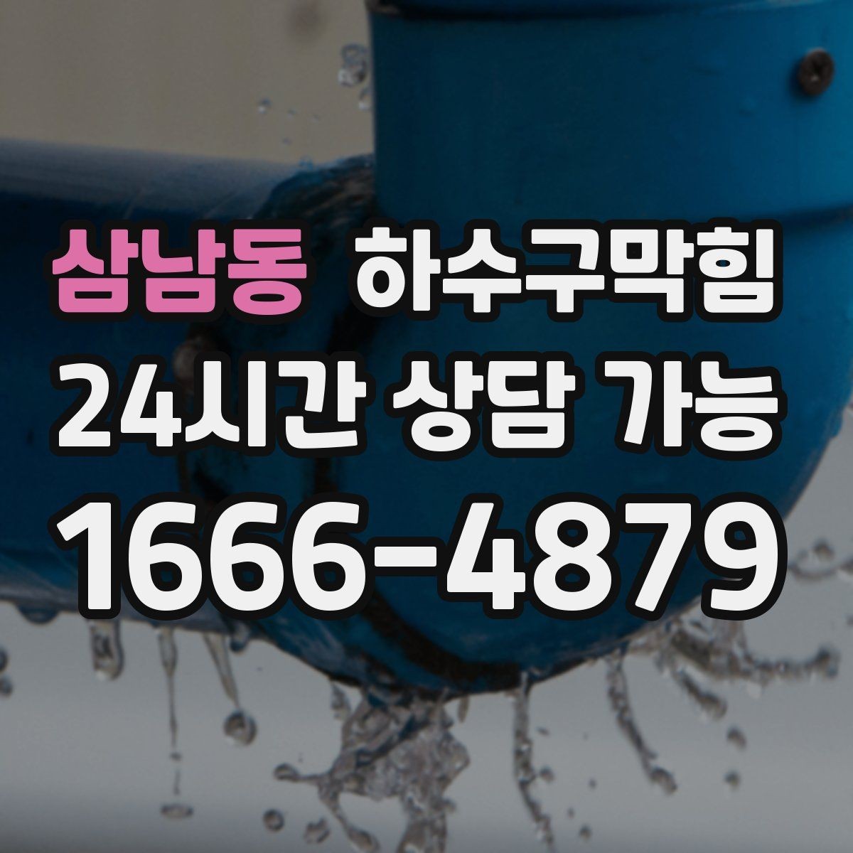 삼남동 하수구막힘 맨홀 접근 곤란 대안 공법