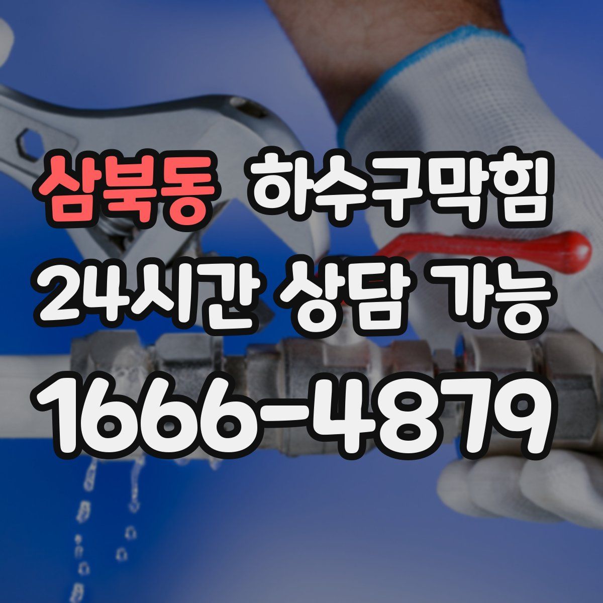 삼북동 하수구막힘
