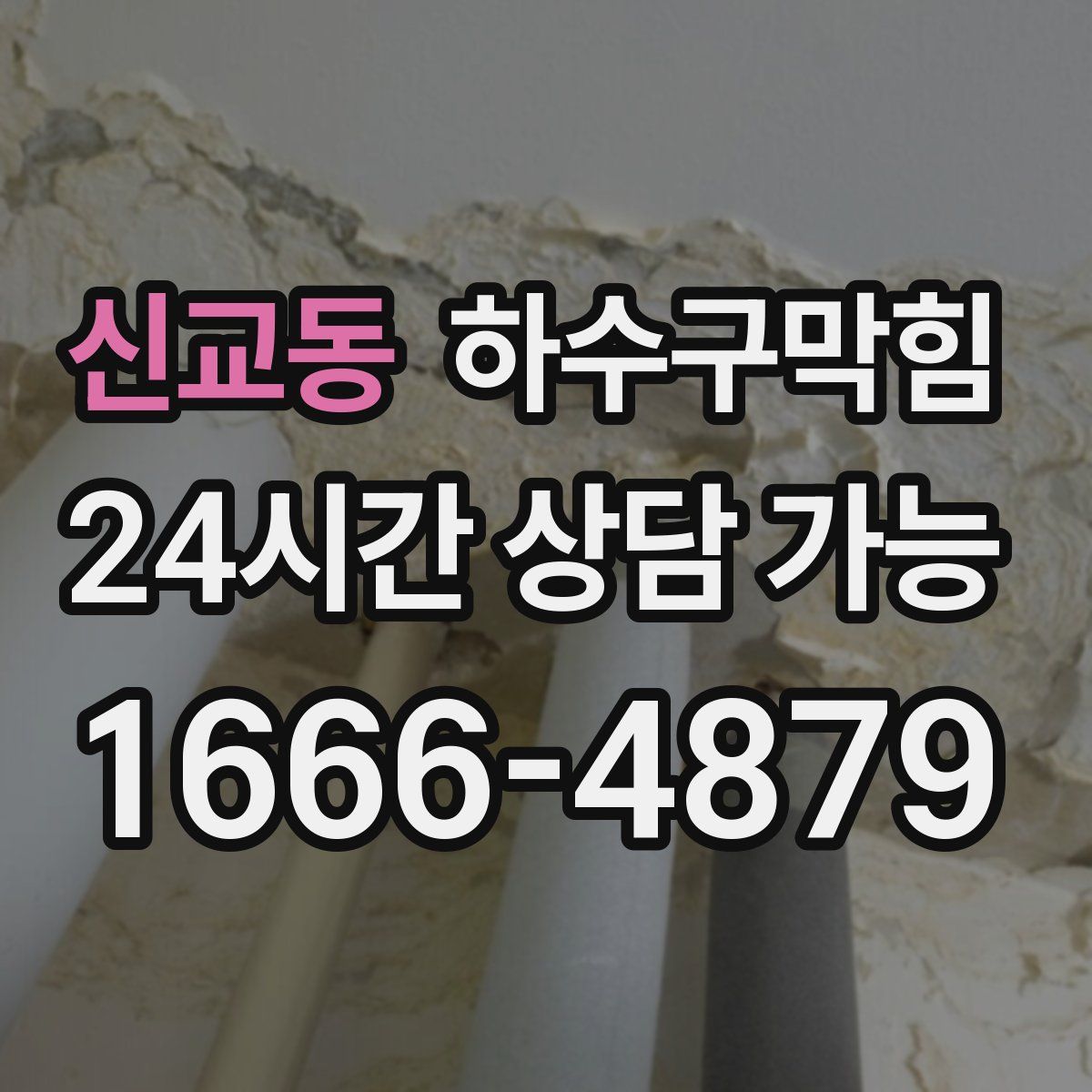 신교동 하수구막힘