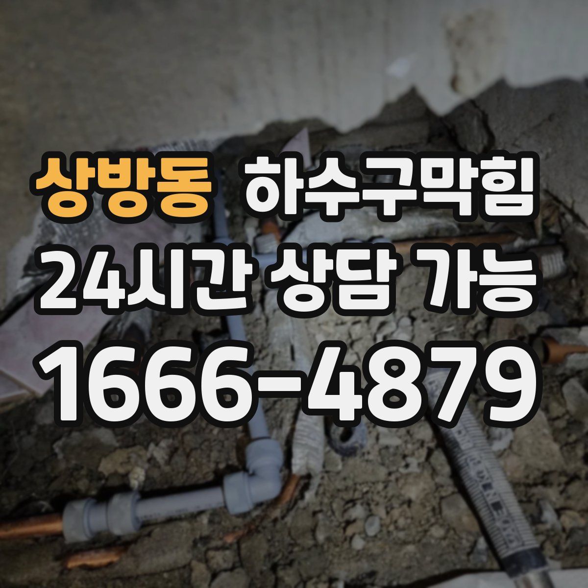 상방동 하수구막힘