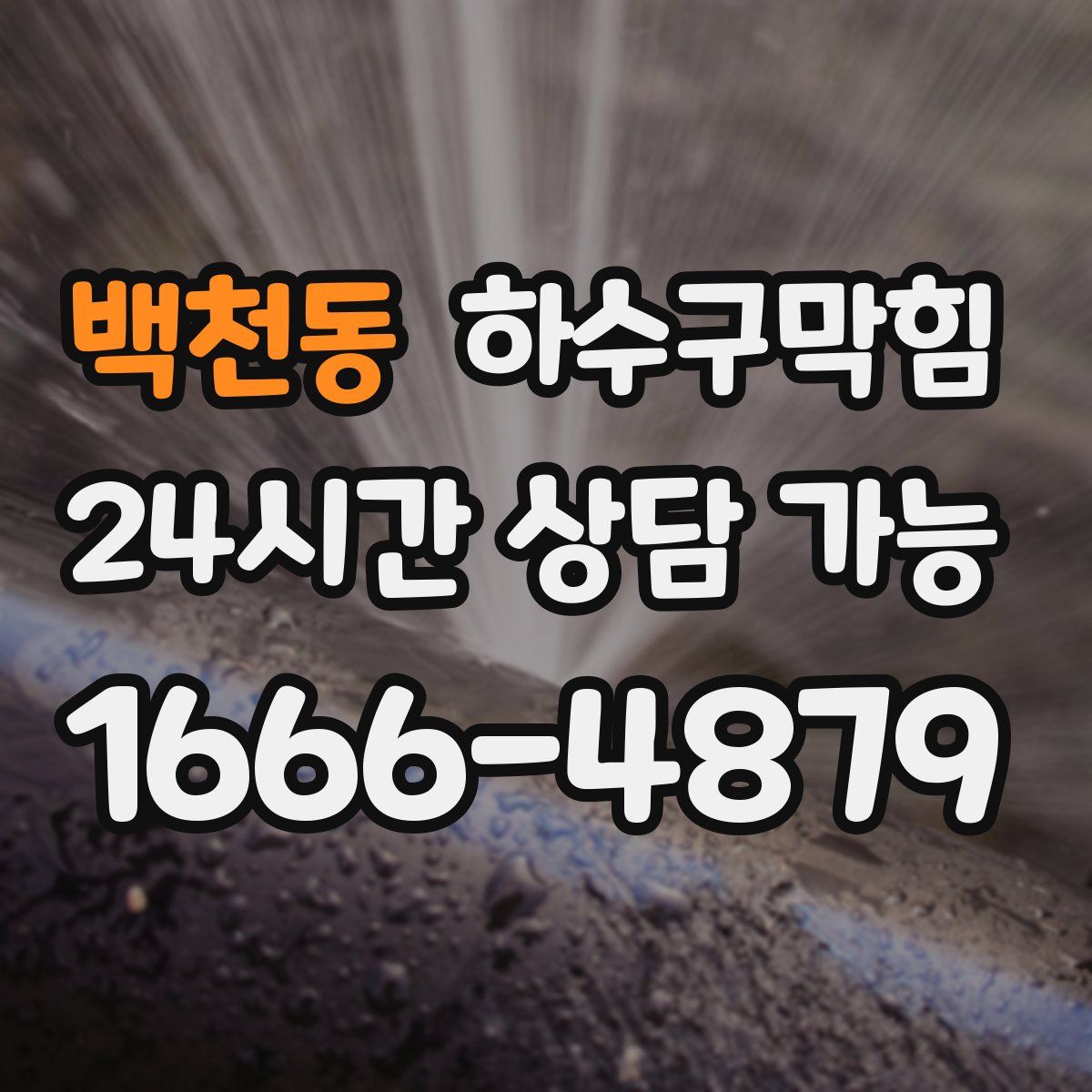 백천동 하수구막힘