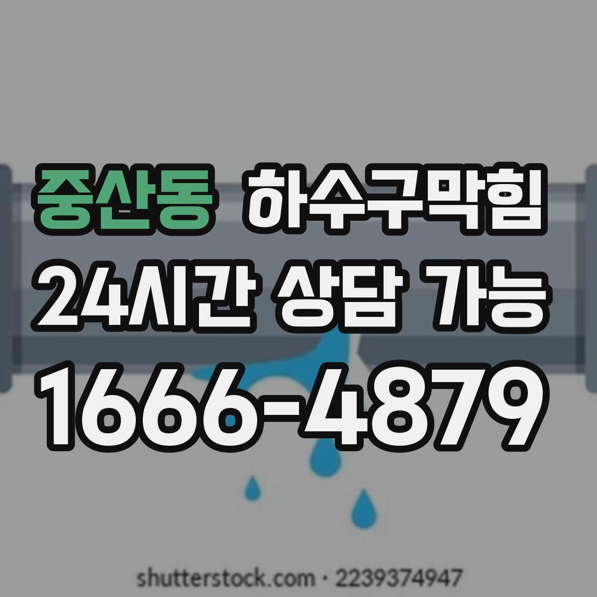 중산동 하수구막힘