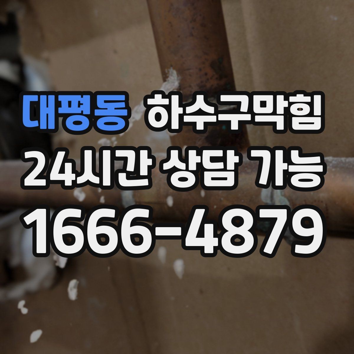 대평동 하수구막힘 입간판 베이스가 미끄럽던 오후