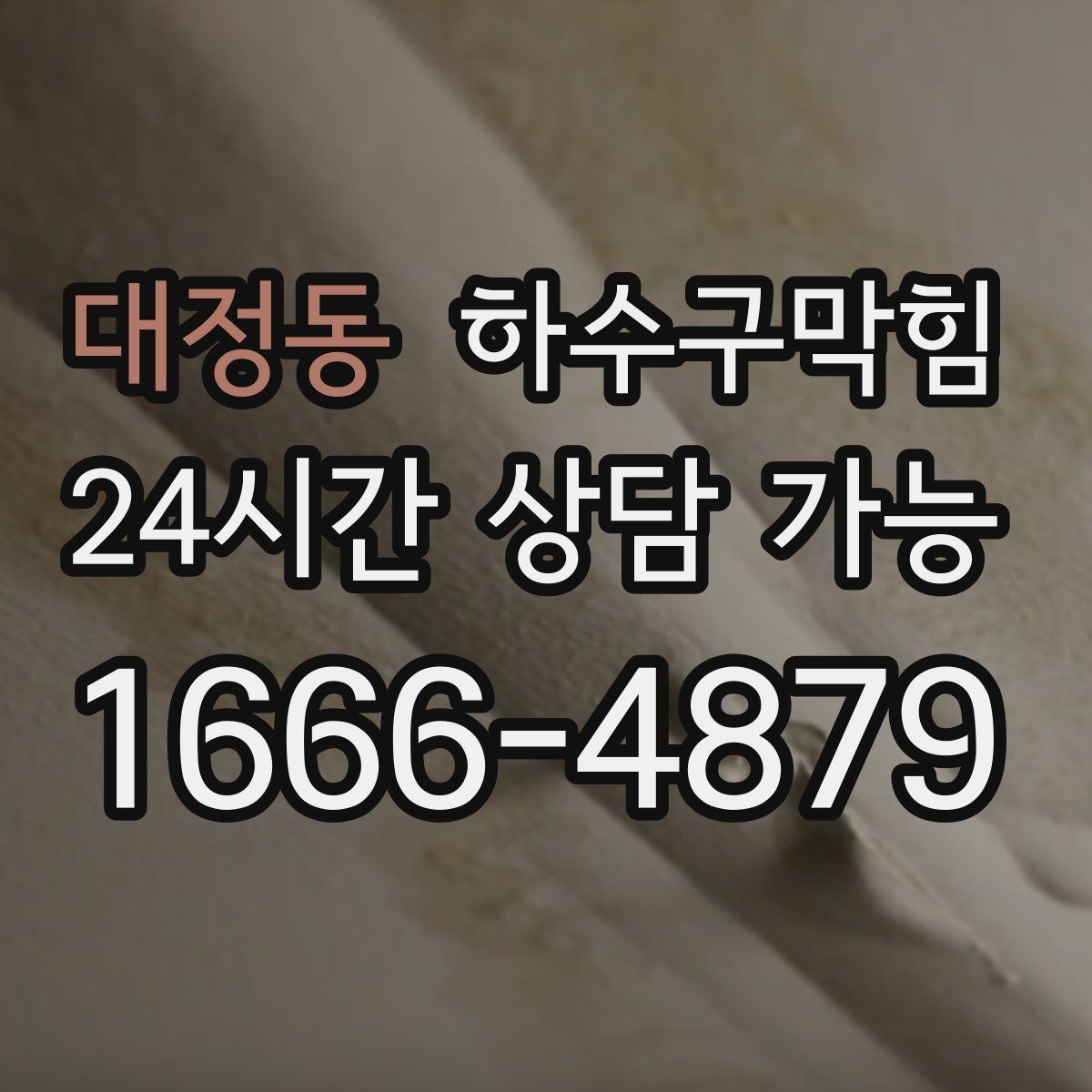 대정동 하수구막힘 식당 배수구막힘이 앞치마를 붙잡은 밤